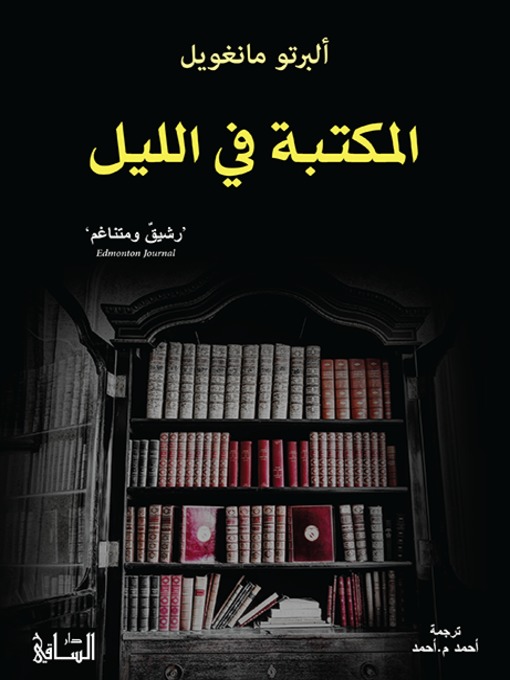 Cover of المكتبة في الليل